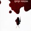 পোকা (হার্ডকভার) -হুমায়ুন আহমেদ এর বই