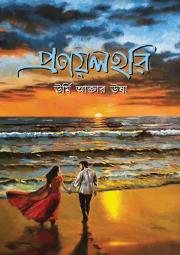 প্রণয়লহরি(হার্ডকভার) by ঊর্মি আক্তার ঊষা Category: রোমান্টিক উপন্যাস