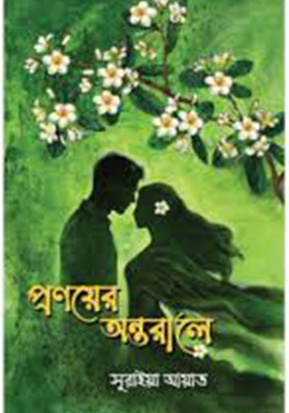 প্রণয়ের অন্তরালে(হার্ডকভার) 7 Ratings | No Review by সুরাইয়া আয়াত Category: রোমান্টিক উপন্যাস