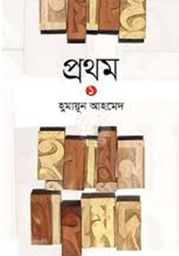 প্রথম ১ (হার্ডকভার)