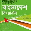 প্রফেসর’স এমসিকিউ রিভিউ - বাংলাদেশ বিষয়াবলি (পেপারব্যাক) ৪৬তম বিসিএস প্রিলিমিনারি by প্রফেসর’স সম্পাদনা পরিষদ