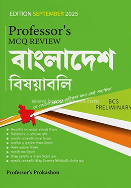 প্রফেসর’স এমসিকিউ রিভিউ - বাংলাদেশ বিষয়াবলি (পেপারব্যাক) ৪৬তম বিসিএস প্রিলিমিনারি by প্রফেসর’স সম্পাদনা পরিষদ
