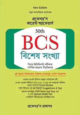 প্রফেসর'স কারেন্ট অ্যাফেয়ার্স 50th BCS বিশেষ সংখ্যা 400gram [দুই যুগের অভিজ্ঞতায় সর্বশেষ তথ্যসমৃদ্ধ পূর্ণাঙ্গ সাজেশন্স] লেখক: প্রফেসর'স সম্পাদনা পরিষদ ক্যাটাগরি: বিসিএস উপ-ক্যাটাগরি: বিসিএস প্রিলি প্রকাশক: প্রফেসর'স প্রকাশন