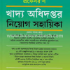প্রফেসর’স খাদ্য অধিদপ্তর নিয়োগ সহায়িকা (পেপারব্যাক) by প্রফেসর’স সম্পাদনা পরিষদ