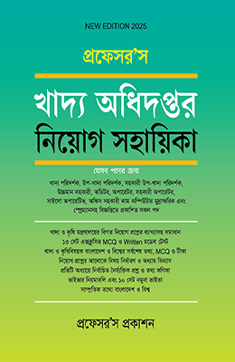 প্রফেসর'স খাদ্য অধিদপ্তর নিয়োগ সহায়িকা