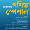 প্রফেসর’স গণিত স্পেশাল - (পেপারব্যাক) BCS-সহ বিভিন্ন MCQ নিয়োগ পরীক্ষার গণিত প্রশ্ন বিশ্লেষণে by প্রফেসর’স সম্পাদনা পরিষদ (সম্পাদক)