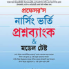 প্রফেসর'স নার্সিং ভর্তি প্রশ্নব্যাংক উইথ মডেল টেস্ট