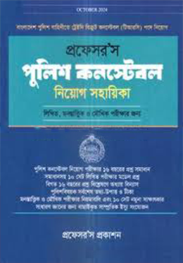 প্রফেসর’স পুলিশ কনস্টেবল নিয়োগ সহায়িকা - (পেপারব্যাক)