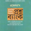 প্রফেসর'স প্রাথমিক শিক্ষক নিয়োগ প্রশ্ন ব্যাংক (পেপারব্যাক) by প্রফেসর’স সম্পাদনা পরিষদ (সম্পাদক)