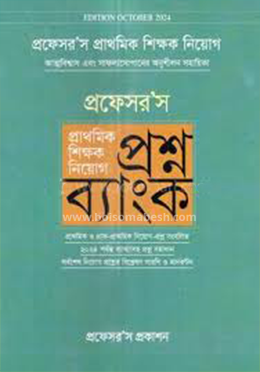 প্রফেসর'স প্রাথমিক শিক্ষক নিয়োগ প্রশ্ন ব্যাংক (পেপারব্যাক) by প্রফেসর’স সম্পাদনা পরিষদ (সম্পাদক)