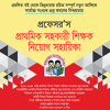 প্রফেসর’স প্রাথমিক সহকারী শিক্ষক নিয়োগ সহায়িকা (পেপারব্যাক) ব্যাখ্যাসহ প্রশ্ন সমাধান, ১০০ সেট মডেল এবং এক্সাম রিভিউ সংবলিত by প্রফেসর’স সম্পাদনা পরিষদ (সম্পাদক)
