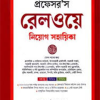 প্রফেসর’স রেলওয়ে নিয়োগ সহায়িকা (পেপারব্যাক) by প্রফেসর’স সম্পাদনা পরিষদ