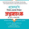 প্রফেসর’স শিক্ষক-প্রভাষক নিবন্ধন প্রশ্নব্যাংক (পেপারব্যাক) by প্রফেসর’স সম্পাদনা পরিষদ