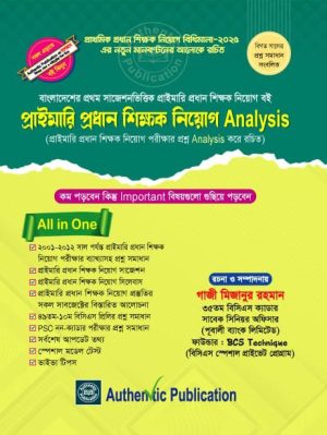 প্রাইমারি প্রধান শিক্ষক নিয়োগ এনালাইসিস (পেপারব্যাক)