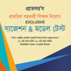 প্রাথমিক সহকারী শিক্ষক নিয়োগ Exclusive সাজেশন মডেল টেস্ট (পেপারব্যাক)প্রাথমিক সহকারী শিক্ষক নিয়োগ Exclusive সাজেশন মডেল টেস্ট (পেপারব্যাক)