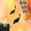 প্রিতমেরা ছায়া হয়ে রয় (হার্ডকভার) 5 Ratings | 2 Reviews by সোনিয়া কবির Category: সমকালীন উপন্যাস