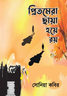 প্রিতমেরা ছায়া হয়ে রয় (হার্ডকভার) 5 Ratings | 2 Reviews by সোনিয়া কবির Category: সমকালীন উপন্যাস