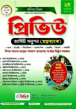 প্রিভিউ ভার্সিটি সলুশন (প্রশ্নব্যাংক) বানিজ্য বিভাগ শিক্ষাবর্ষ ২০২৫-২৬