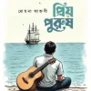 প্রিয় পুরুষ (হার্ডকভার) 5 Ratings | No Review by মোহনা জাহ্নবী Category: সমকালীন উপন্যাস