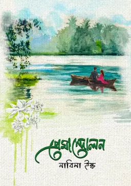প্রেমান্দোলন (হার্ডকভার) লেখক : নাবিলা ইষ্ক প্রকাশনী : নবকথন প্রকাশনী বিষয় : রোমান্টিক উপন্যাস