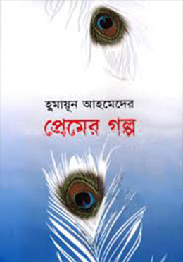 প্রেমের গল্প(হার্ডকভার) - হুমায়ুন আহমেদ এর বই
