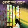 প্রেয়সীর হৃদয় ব্যাকুল (হার্ডকভার) লেখক : নাবিলা ইষ্ক প্রকাশনী : নবকথন প্রকাশনী বিষয় : রোম্যান্স, সমকালীন গল্প