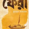 ফেরা- হুমায়ুন আহমেদ এর বই