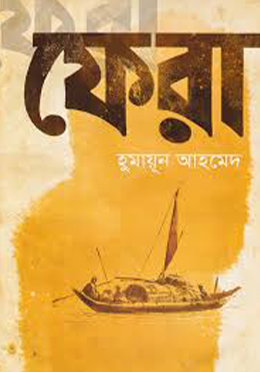 ফেরা- হুমায়ুন আহমেদ এর বই