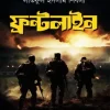ফ্রন্টলাইন - (হার্ডকভার)(হার্ডকভার) শান্তির জন্য যুদ্ধ by লতিফুল ইসলাম শিবলী Category: সমকালীন উপন্যাস