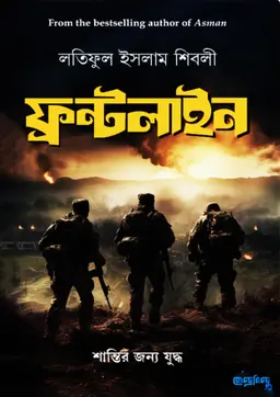 ফ্রন্টলাইন (পেপারব্যাক) শান্তির জন্য যুদ্ধ 3 Ratings | 5 Reviews by লতিফুল ইসলাম শিবলী Category: সমকালীন উপন্যাস
