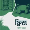 ফ্রিজ(পেপারব্যাক) 7 Ratings | 1 Review by নাবিল মাহমুদ Category: সমকালীন উপন্যাস