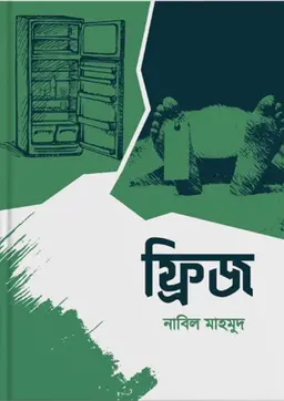 ফ্রিজ(পেপারব্যাক) 7 Ratings | 1 Review by নাবিল মাহমুদ Category: সমকালীন উপন্যাস