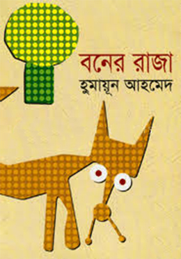 বনের রাজা- হুমায়ুন আহমেদ এর বই