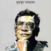 বসন্ত বিলাপ- হুমায়ুন আহমেদ এর বই