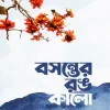 বসন্তের রঙ কালো (হার্ডকভার) by জয় বিশ্বাস