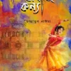 বাইজি কন্যা (হার্ডকভার) লেখক : জান্নাতুল নাঈমা প্রকাশনী : নবকথন প্রকাশনী বিষয় : সমকালীন উপন্যাস