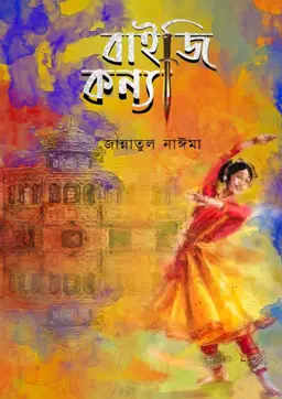 বাইজি কন্যা (হার্ডকভার) লেখক : জান্নাতুল নাঈমা প্রকাশনী : নবকথন প্রকাশনী বিষয় : সমকালীন উপন্যাস
