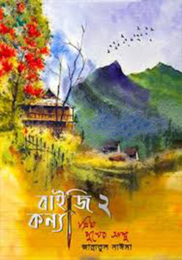 বাইজি কন্যা ২(হার্ডকভার) প্রিয় সুখের আম্মু 3 Ratings | No Review by জান্নাতুল নাঈমা Category: সমকালীন উপন্যাস