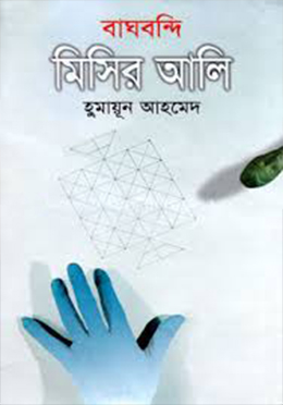 বাঘবন্দি মিসির আলি- হুমায়ুন আহমেদ এর বই