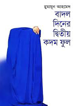 বাদল দিনের দ্বিতীয় কদম ফুল (হার্ডকভার)
