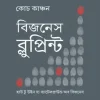 বিজনেস ব্লুপ্রিন্ট(হার্ডকভার) হাউ টু উইন দ্য ব্যাটেলগ্রাউন্ড অব বিজনেস by মুহাম্মদ ইলিয়াস কাঞ্চন (কোচ কাঞ্চন)