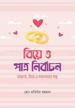 বিয়ে ও পাত্র নির্বাচন (হার্ডকভার) তারুণ্য, বিয়ে ও সফলতার মন্ত্র by মোঃ মতিউর রহমান Category: ব্যক্তিগত জীবনবিধান