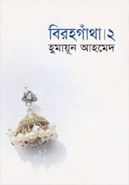 বিরহগাঁথা ২ (হার্ডকভার) by হুমায়ূন আহমেদ