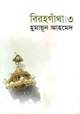 বিরহগাঁথা ৩ (হার্ডকভার) by হুমায়ূন আহমেদ