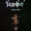 বিরামচিহ্ন (হার্ডকভার) by সালমান হাবীব (কবিতায় গল্প বলা মানুষ) Category: বাংলা কবিতা
