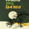 বিষাদের আয়ু তিন প্রহর (হার্ডকভার) by সবুজ আহম্মদ মুরসালিন