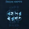 বিষাদের ধারাপাত (হার্ডকভার) by সালমান হাবীব (কবিতায় গল্প বলা মানুষ)