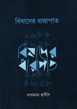 বিষাদের ধারাপাত (হার্ডকভার) by সালমান হাবীব (কবিতায় গল্প বলা মানুষ)