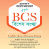 বিসিএস বিশেষ সংখ্যা (পেপারব্যাক) by প্রফেসর’স সম্পাদনা পরিষদ