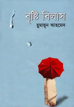 বৃষ্টি বিলাস (হার্ডকভার)